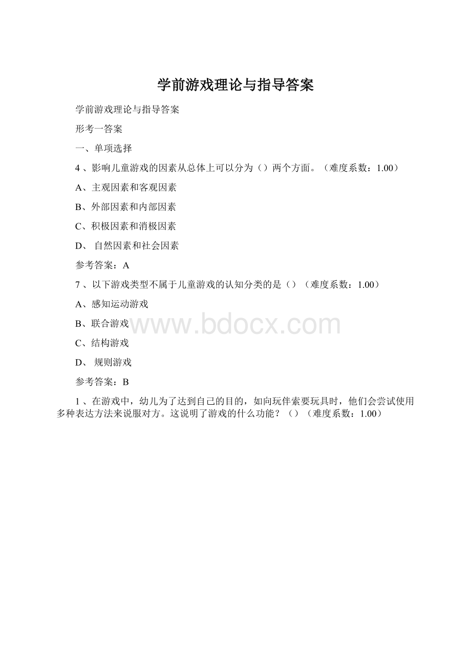 学前游戏理论与指导答案Word文件下载.docx