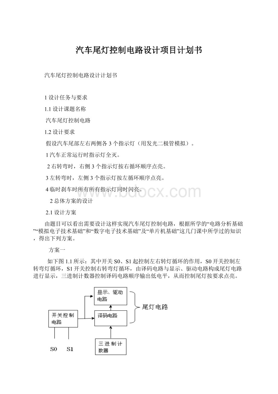 汽车尾灯控制电路设计项目计划书Word文件下载.docx