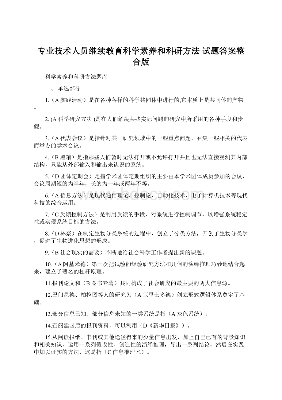 专业技术人员继续教育科学素养和科研方法 试题答案整合版.docx