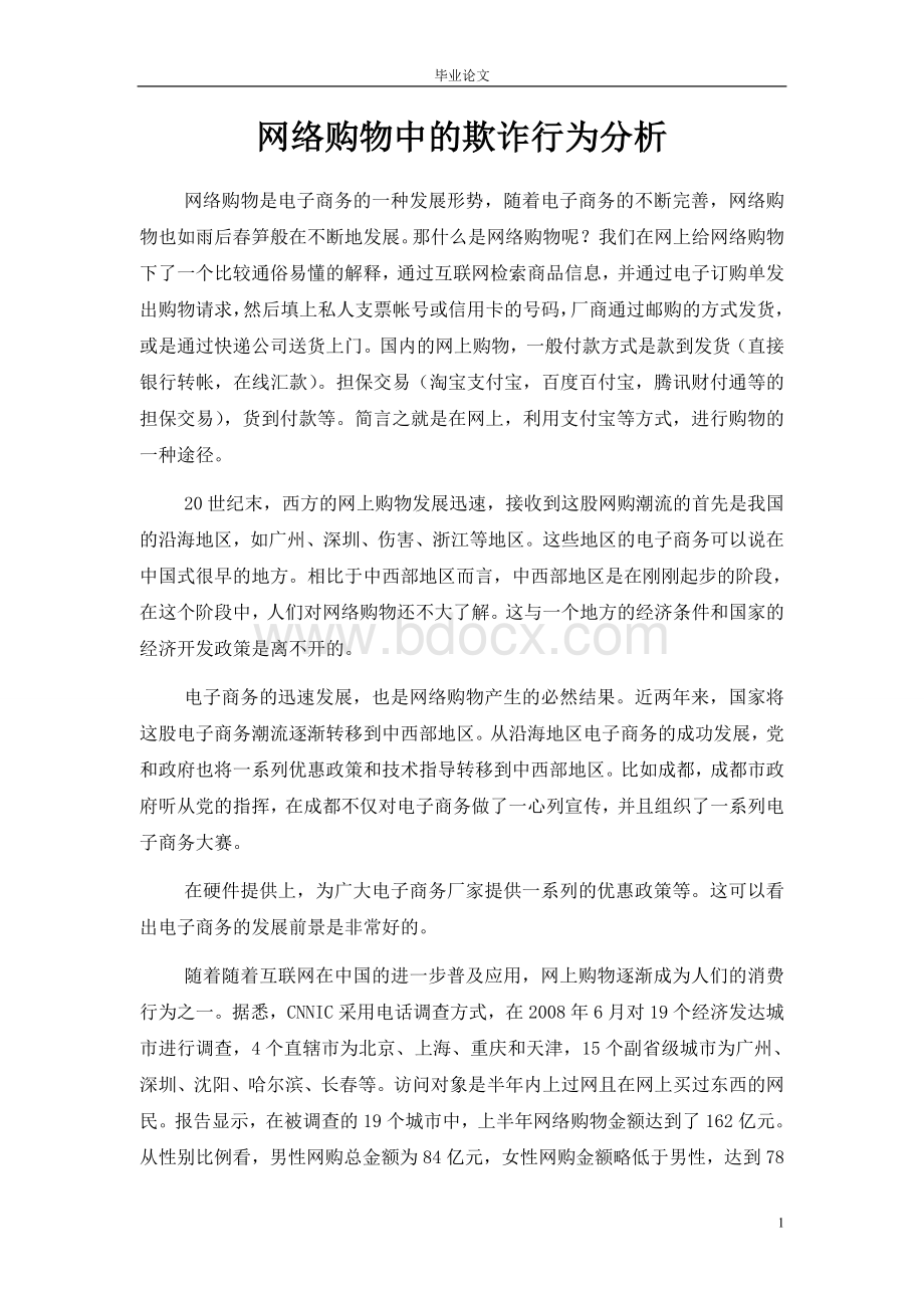 网络购物中的欺诈行为和网购安全问题分析Word文件下载.doc_第1页