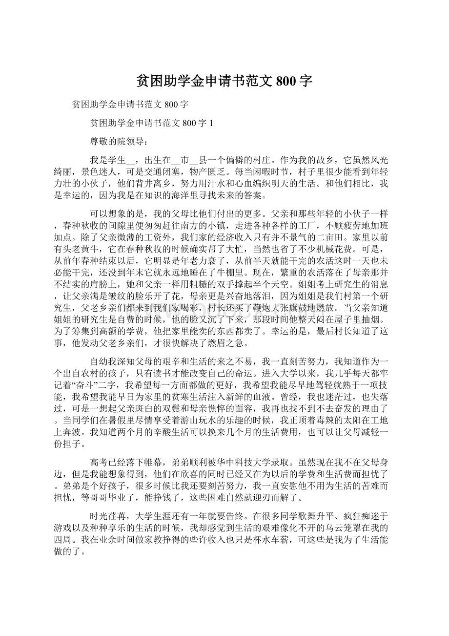 贫困助学金申请书范文800字.docx