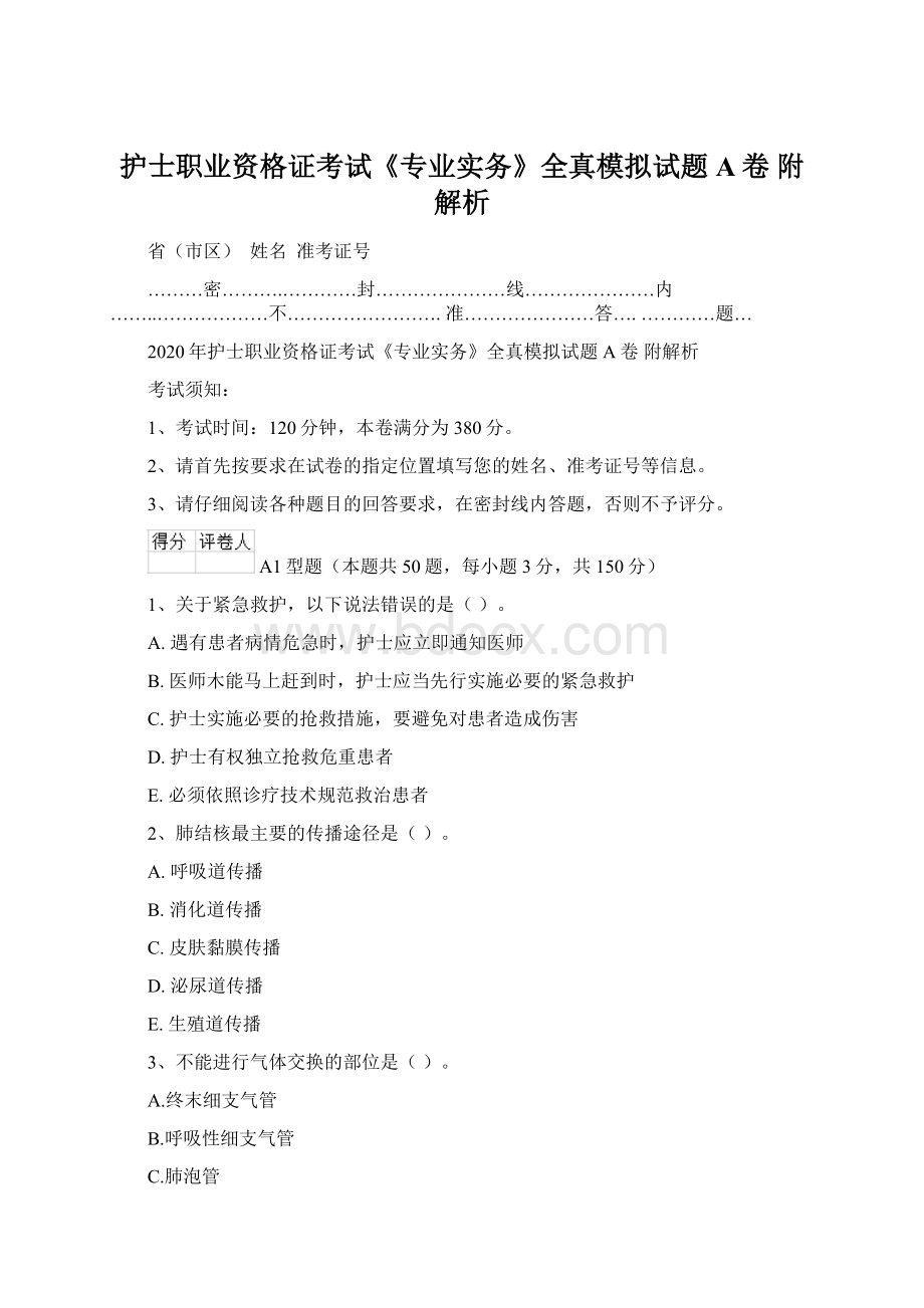 护士职业资格证考试《专业实务》全真模拟试题A卷 附解析Word格式文档下载.docx