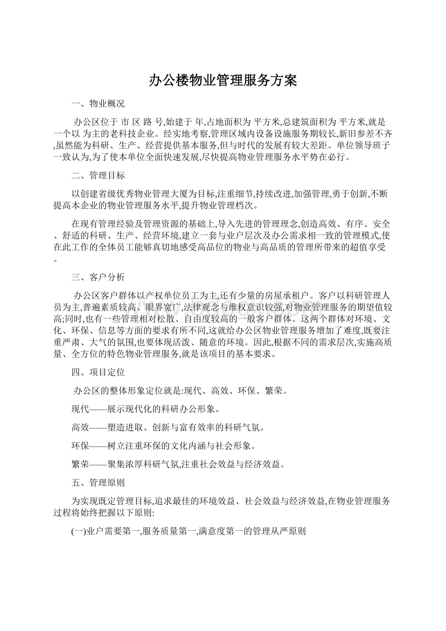 办公楼物业管理服务方案.docx