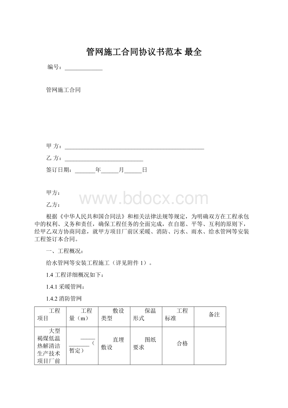 管网施工合同协议书范本 最全Word文档格式.docx_第1页