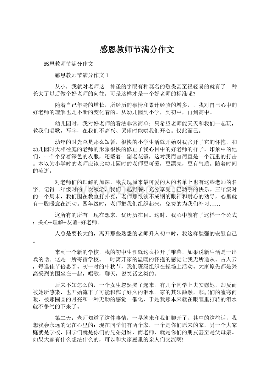 感恩教师节满分作文Word文档下载推荐.docx