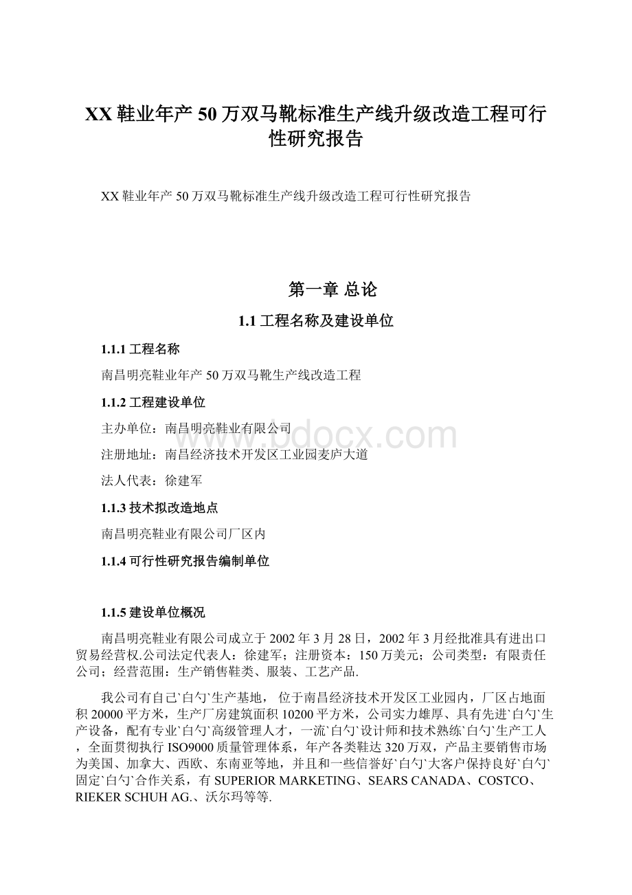 XX鞋业年产50万双马靴标准生产线升级改造工程可行性研究报告.docx