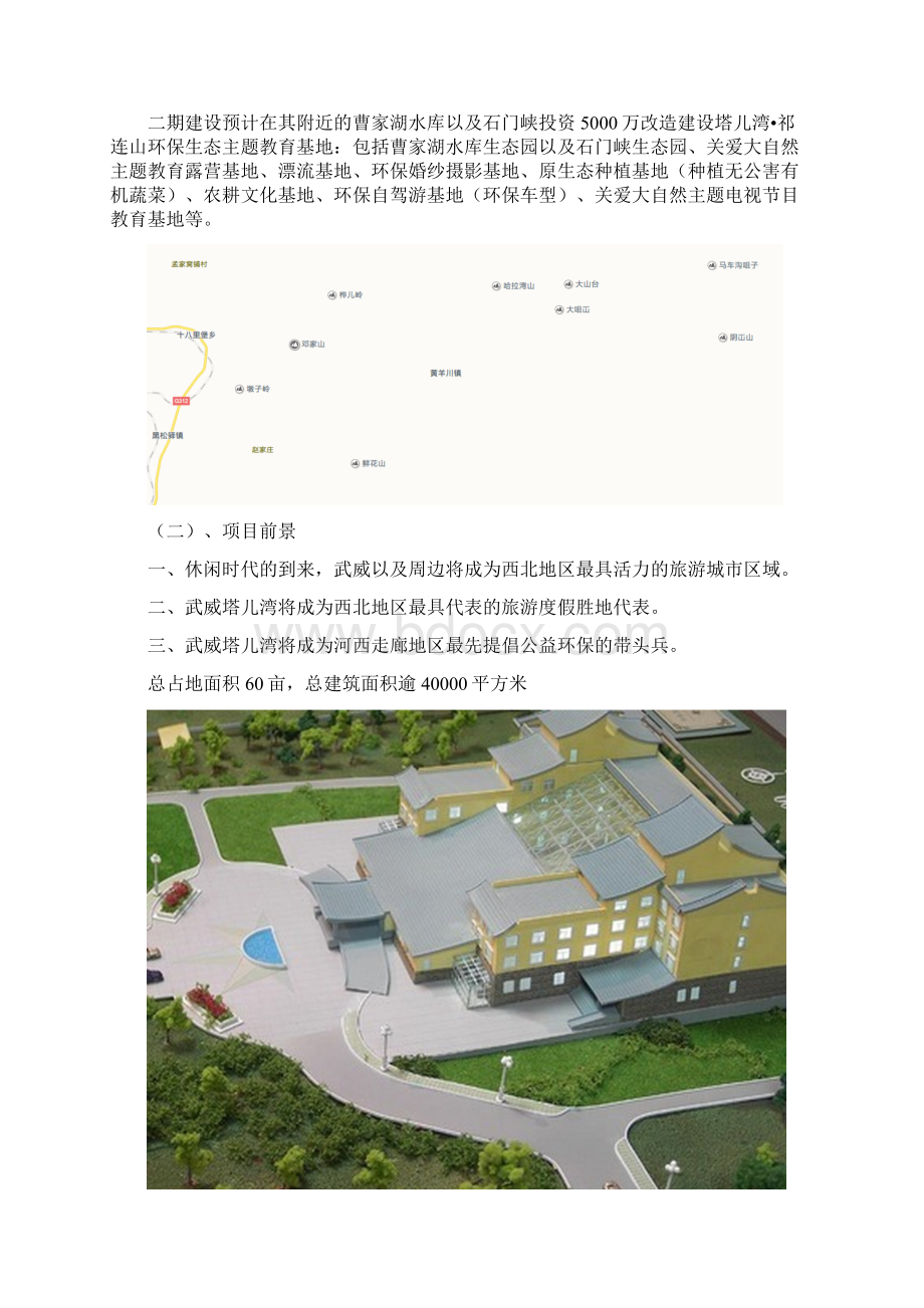 高端温泉度假环保酒店建设经营项目商业计划书Word格式文档下载.docx_第3页