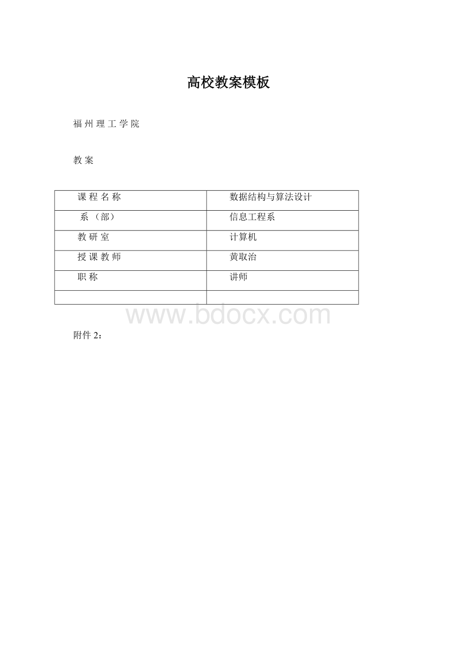 高校教案模板文档格式.docx