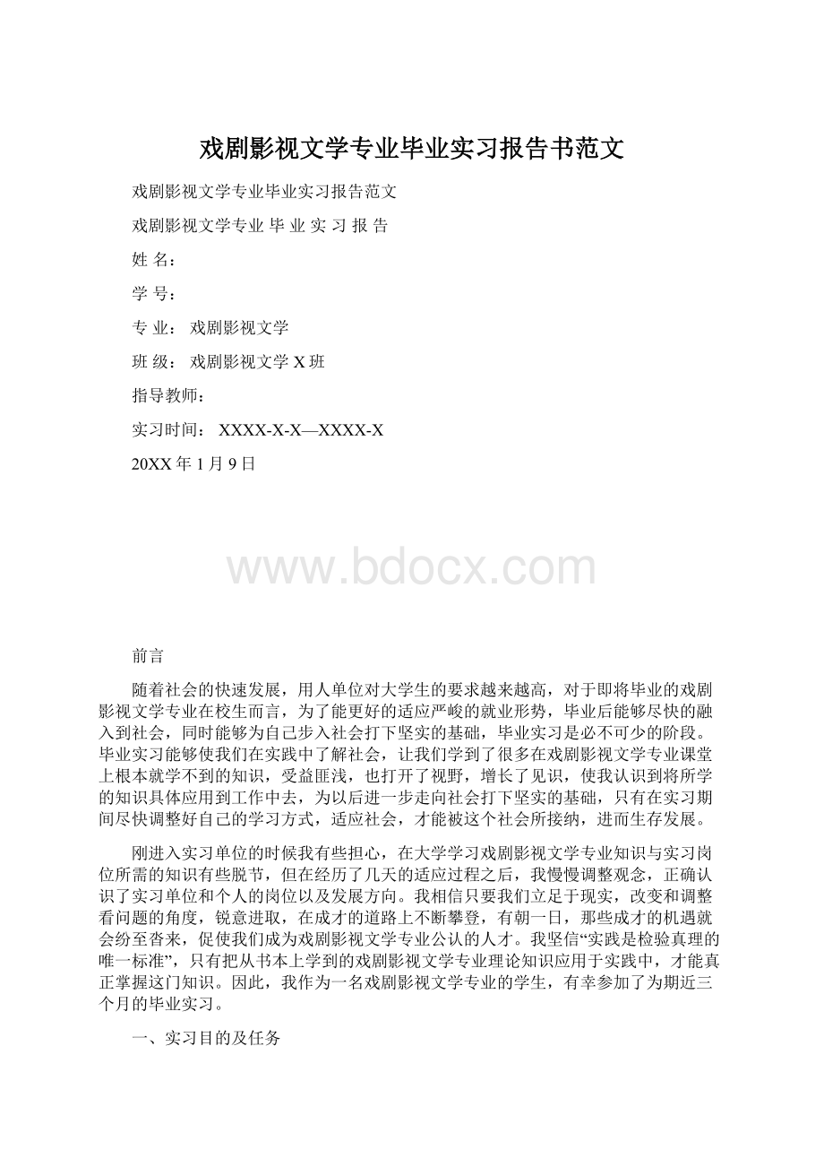 戏剧影视文学专业毕业实习报告书范文Word格式.docx