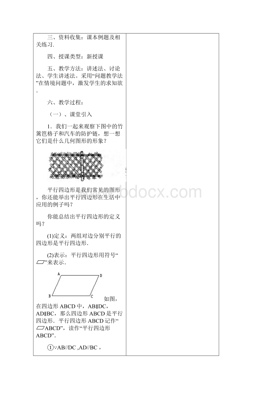 人教版八年级数学第十八章平行四边形教案Word格式.docx_第2页