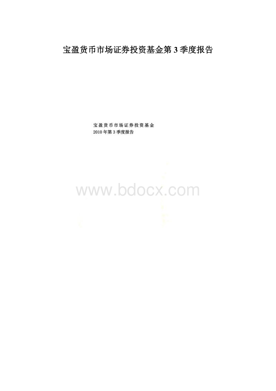 宝盈货币市场证券投资基金第3季度报告Word格式文档下载.docx