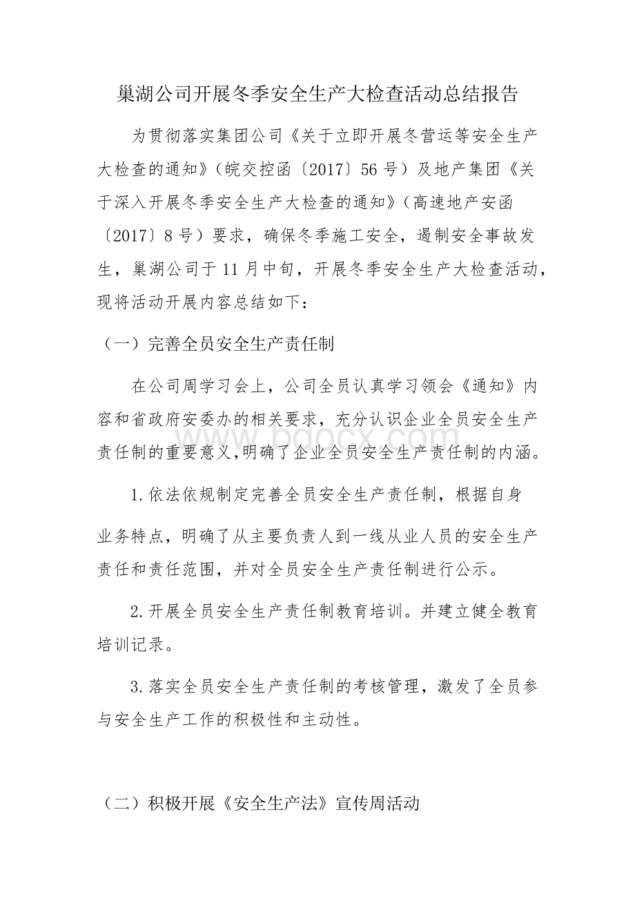 开展冬季安全生产大检查活动总结报告.docx_第1页