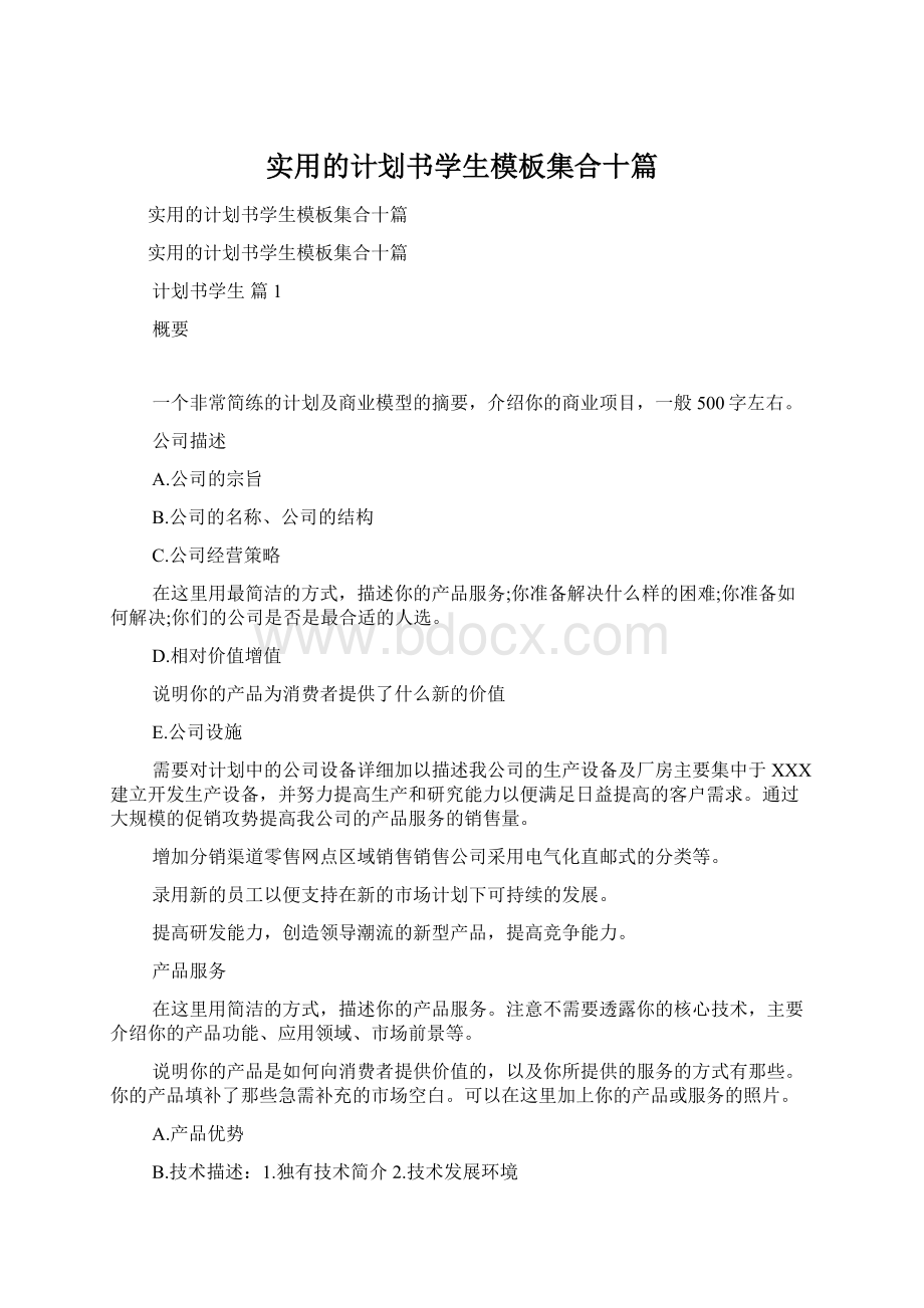 实用的计划书学生模板集合十篇.docx_第1页