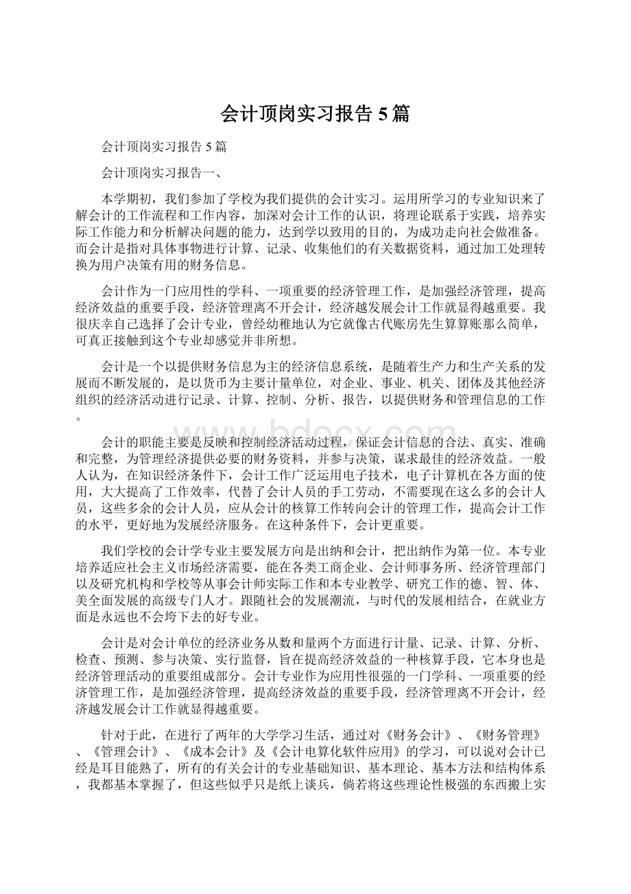 会计顶岗实习报告5篇.docx_第1页