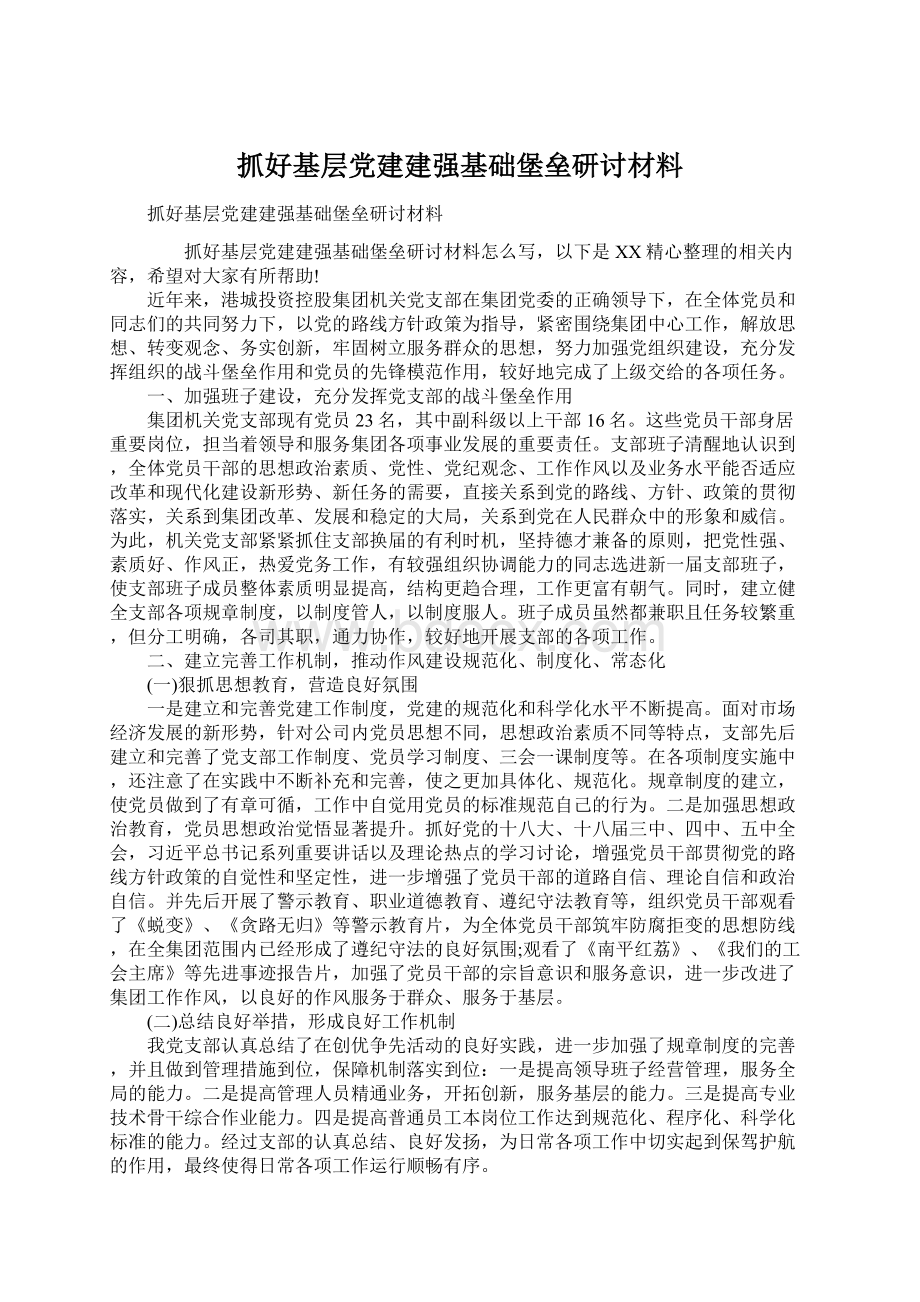 抓好基层党建建强基础堡垒研讨材料Word格式文档下载.docx