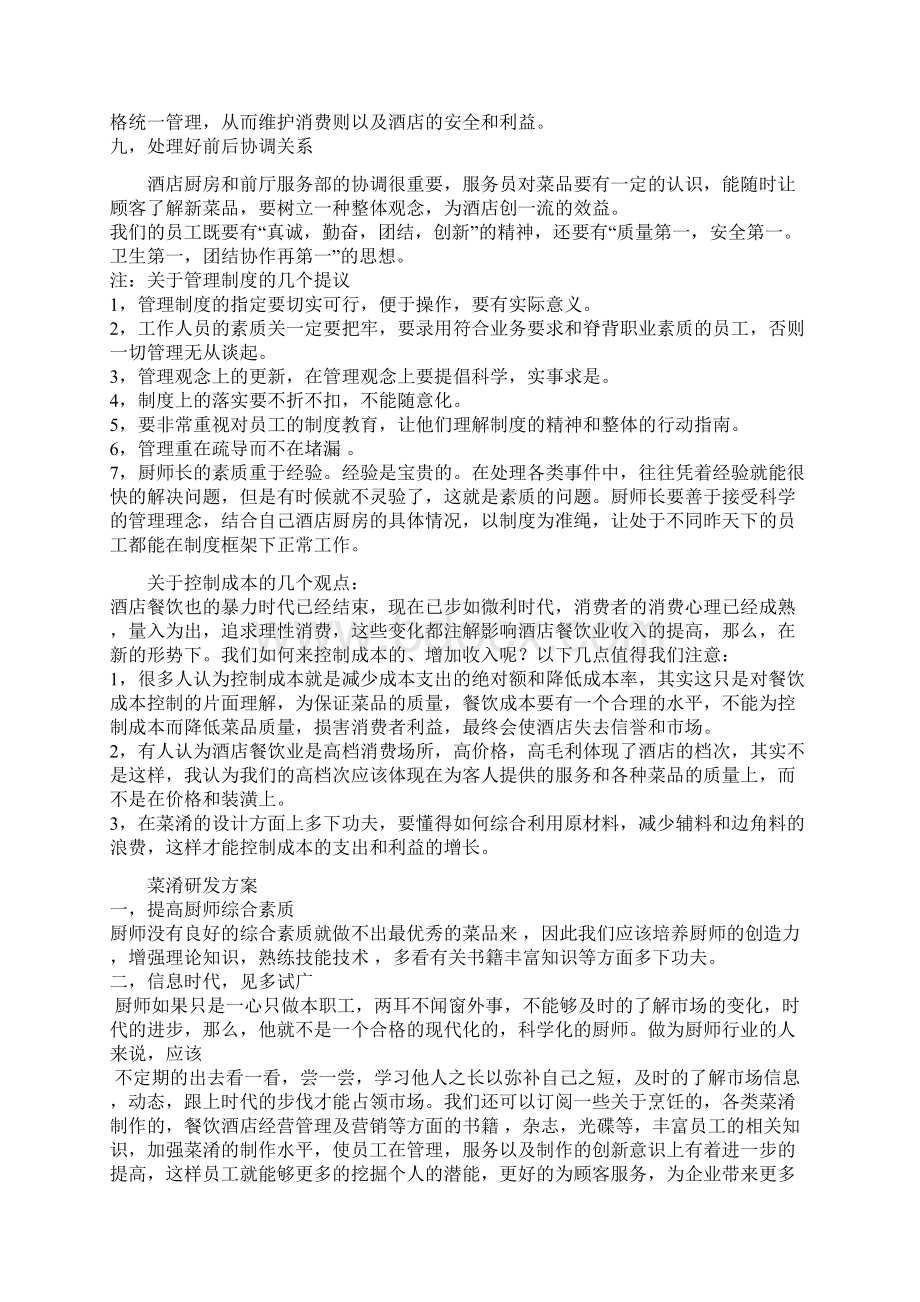 XX酒店厨房人员综合管理可行性研究方案Word文档格式.docx_第2页