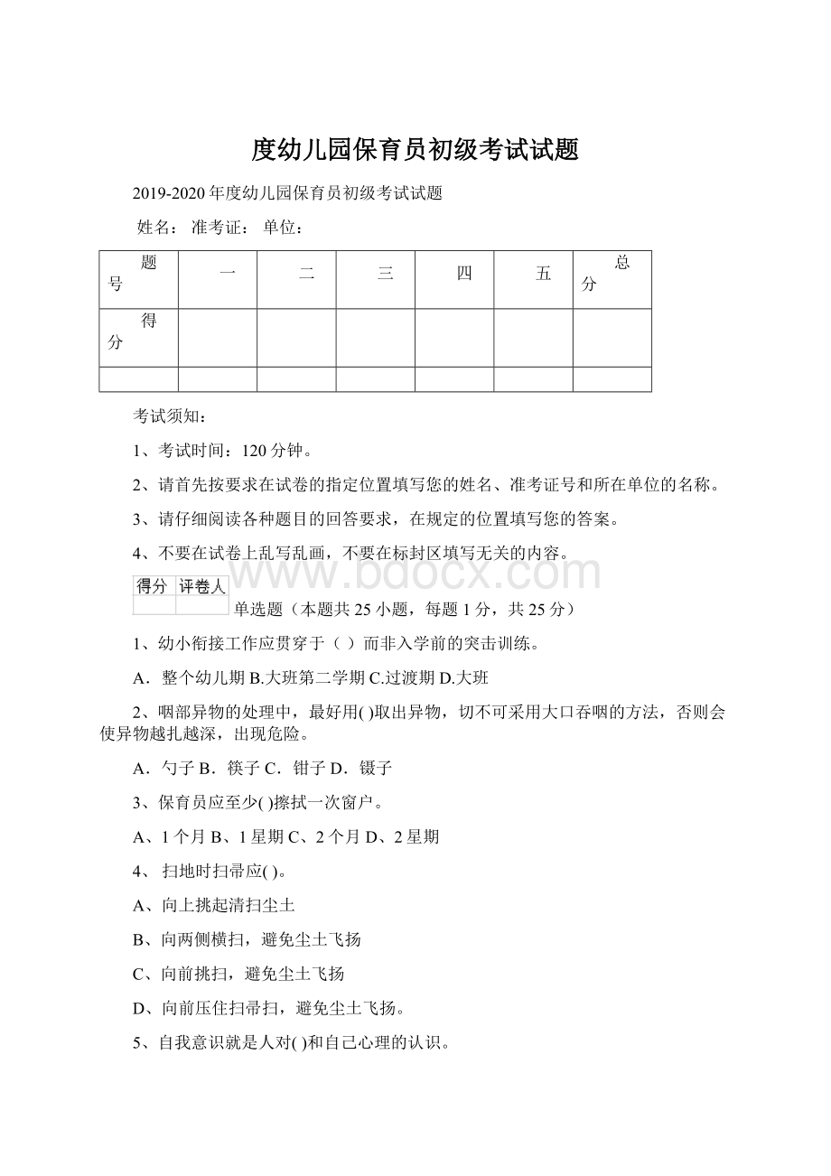 度幼儿园保育员初级考试试题.docx_第1页