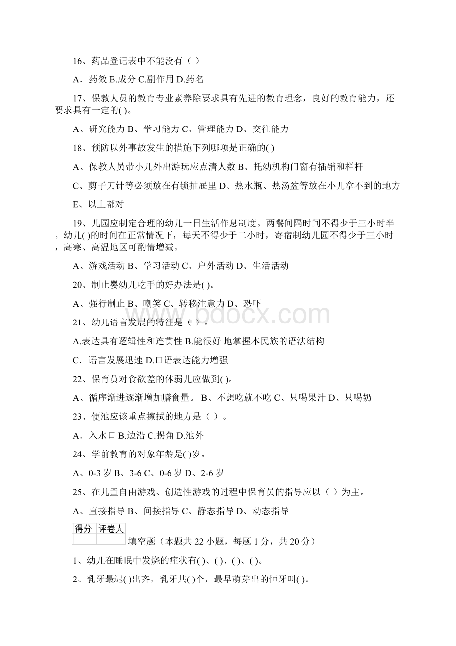 度幼儿园保育员初级考试试题.docx_第3页