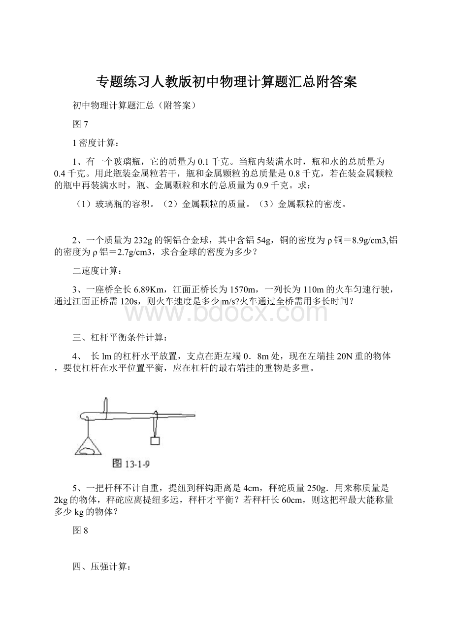 专题练习人教版初中物理计算题汇总附答案.docx