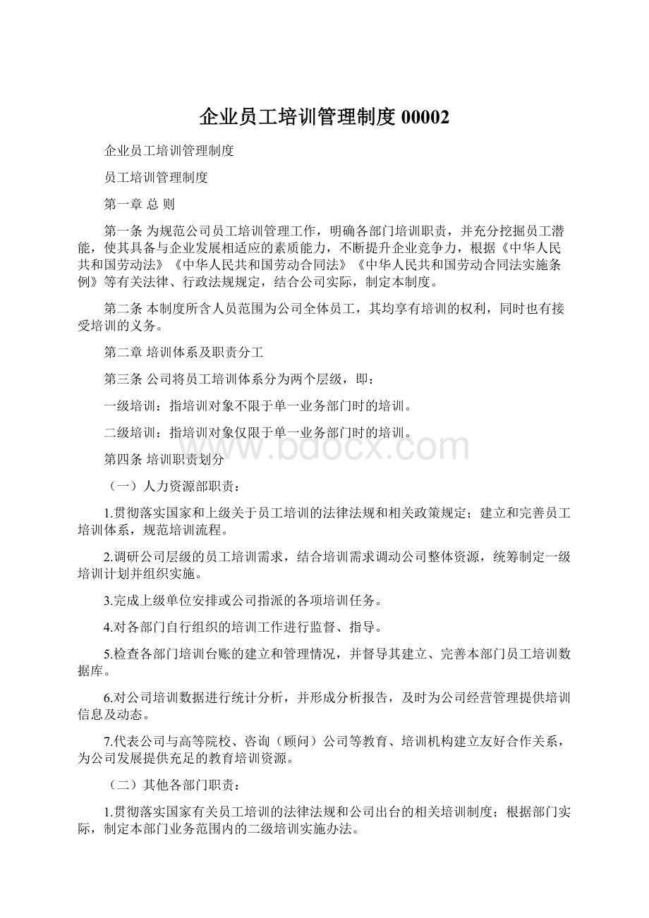 企业员工培训管理制度00002Word文件下载.docx