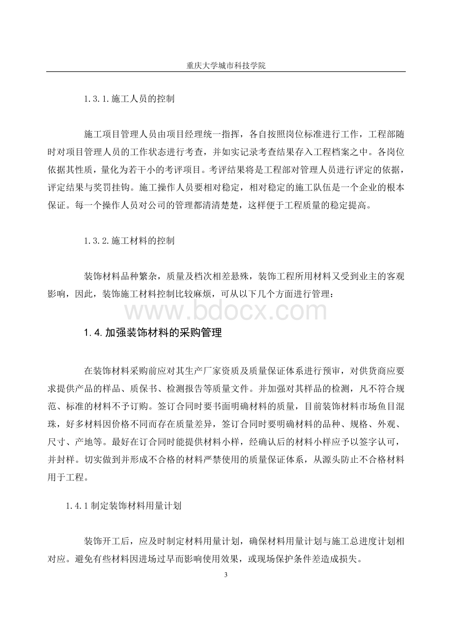 建筑装饰工程技术专业报告施工总结_精品文档Word下载.doc_第3页