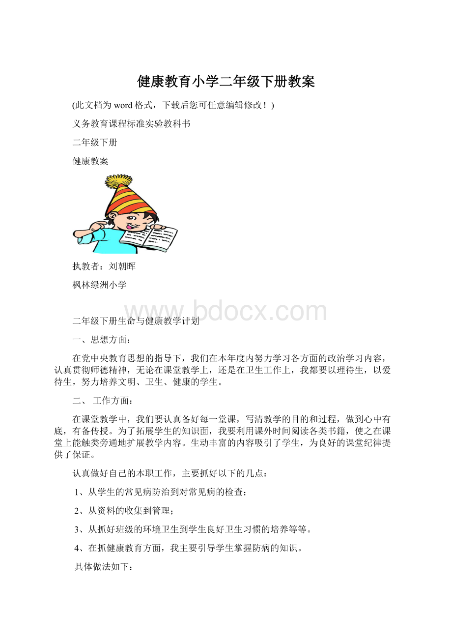 健康教育小学二年级下册教案.docx