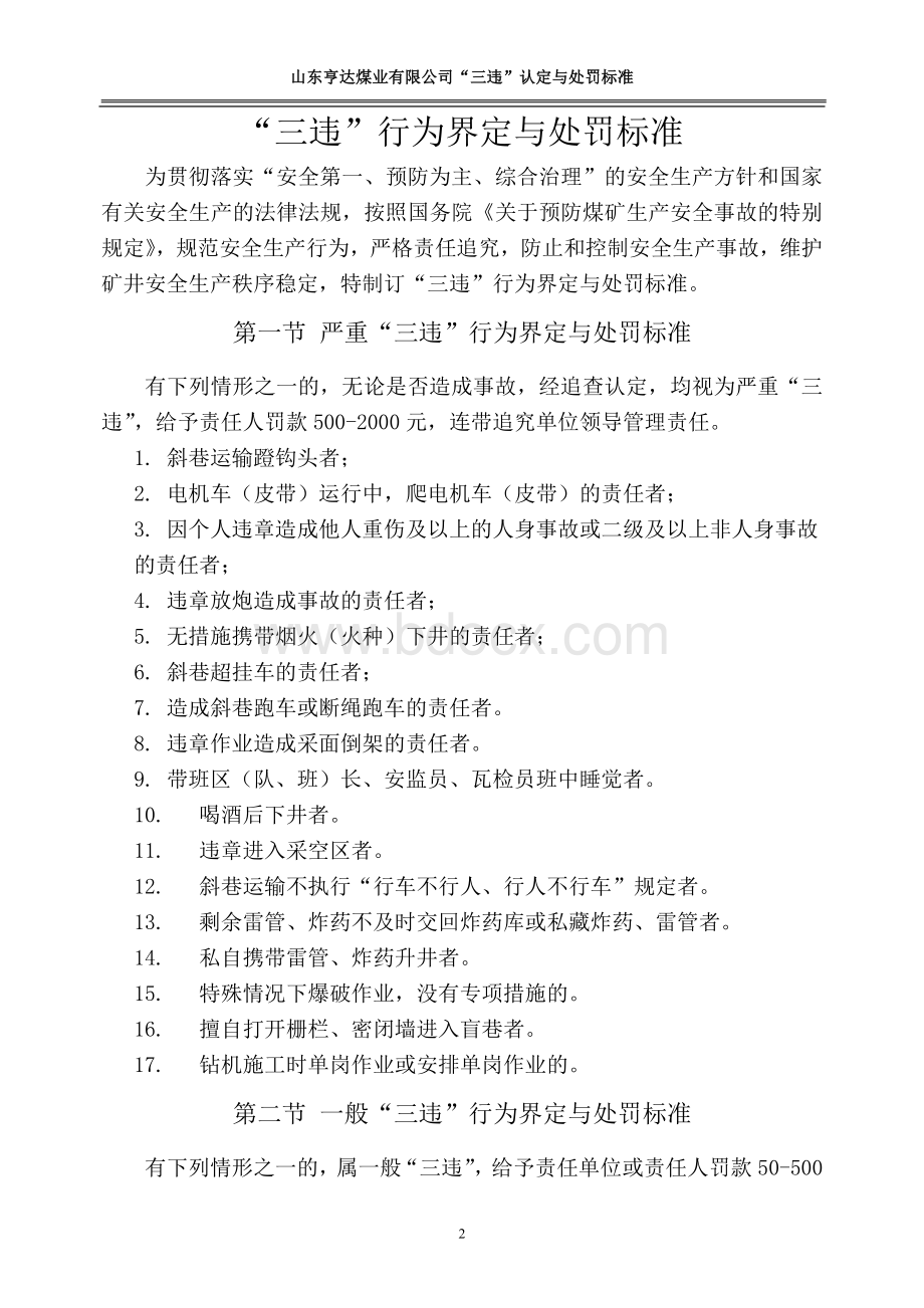 三违行为界定与处罚标准Word下载.doc_第2页