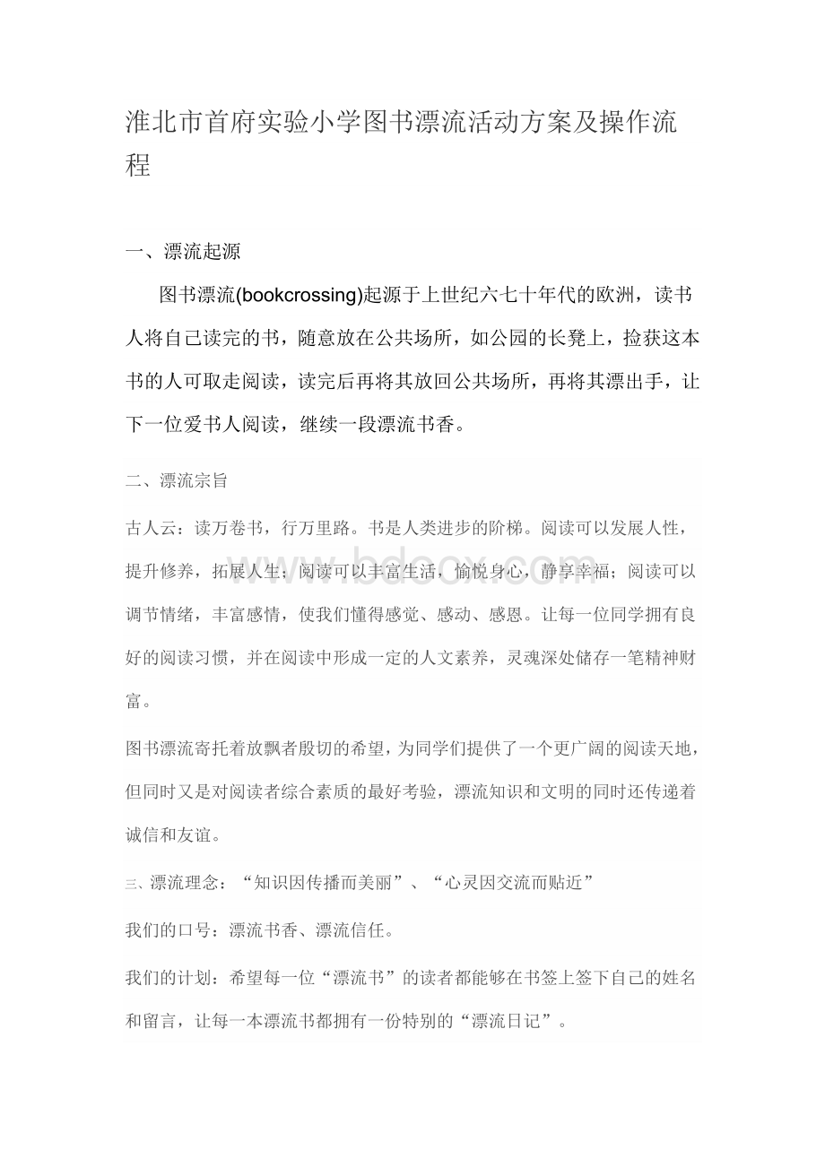 图书漂流活动方案及操作流程Word文档下载推荐.doc