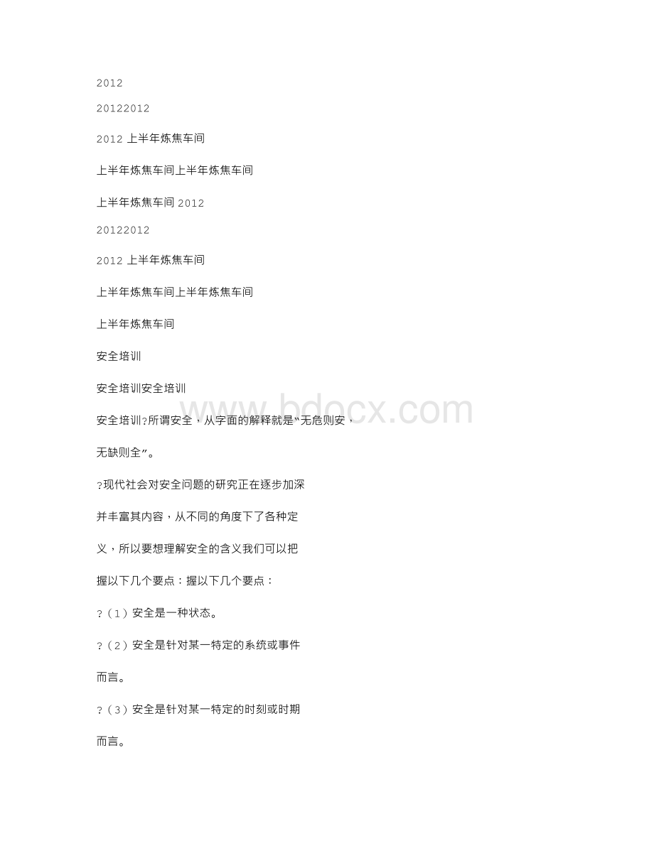 炼焦车间安全培训_精品文档Word格式文档下载.doc