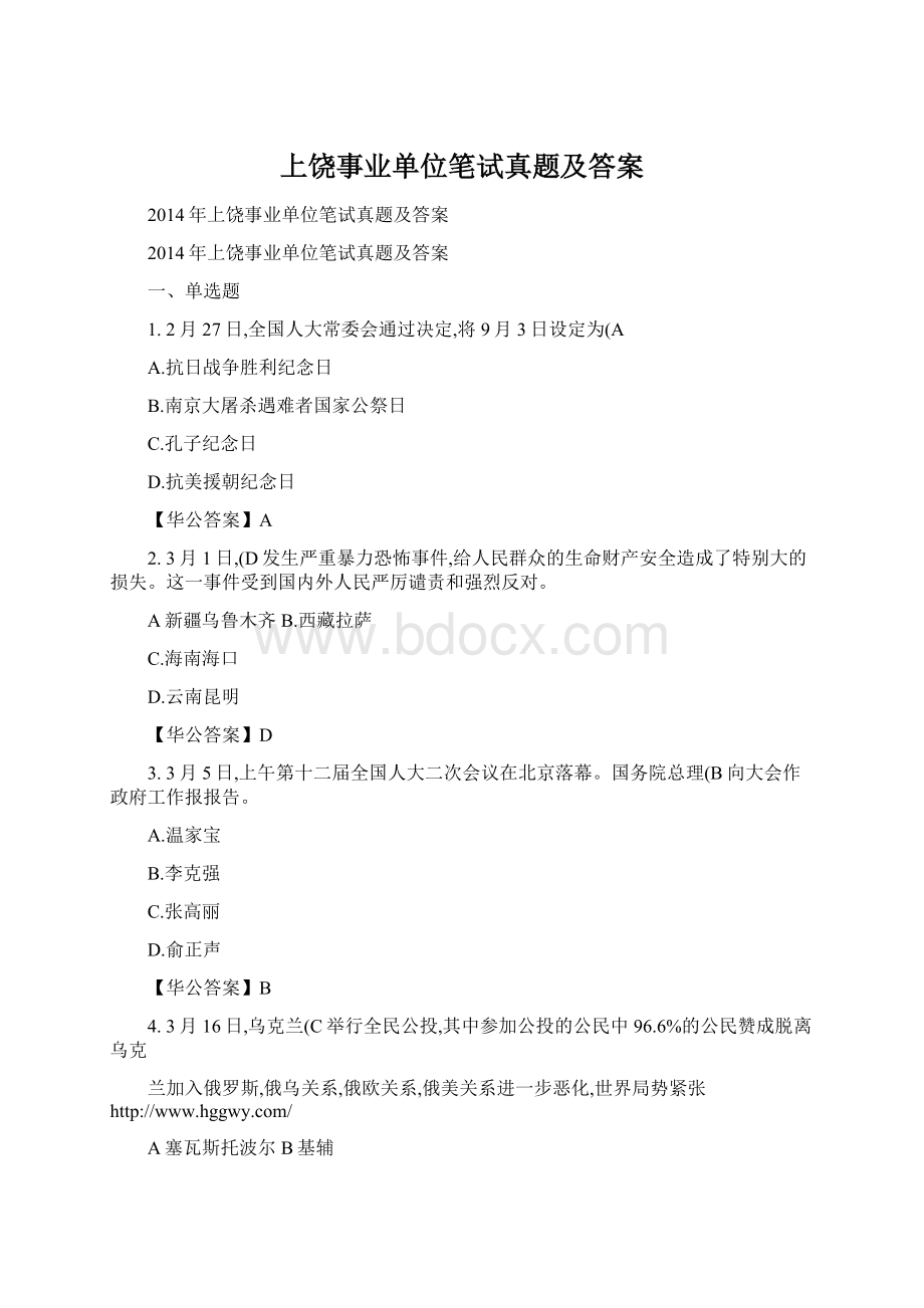 上饶事业单位笔试真题及答案.docx_第1页