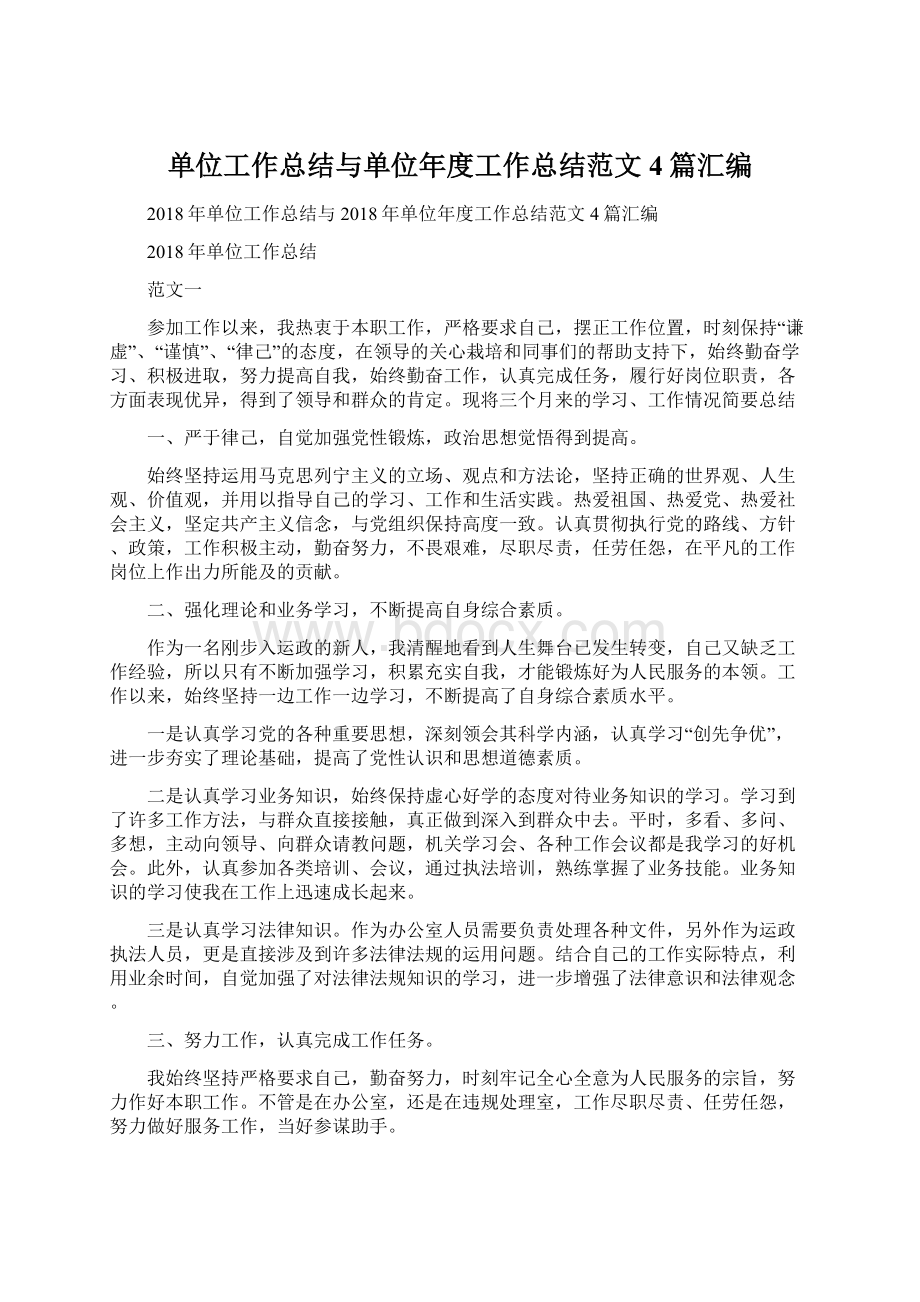 单位工作总结与单位年度工作总结范文4篇汇编.docx_第1页