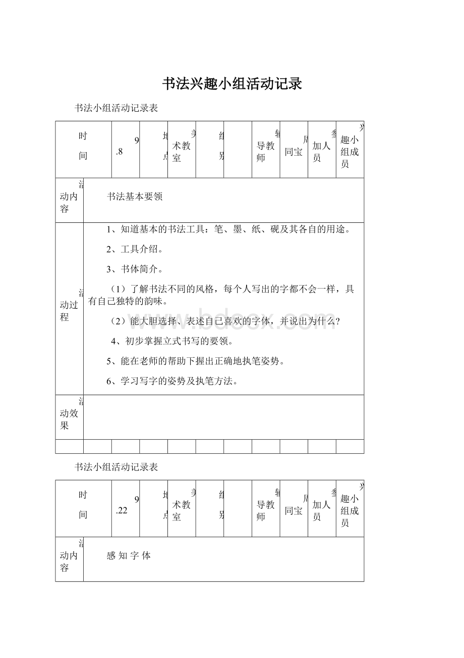 书法兴趣小组活动记录.docx_第1页