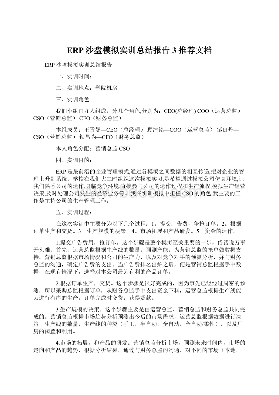 ERP沙盘模拟实训总结报告3推荐文档Word下载.docx