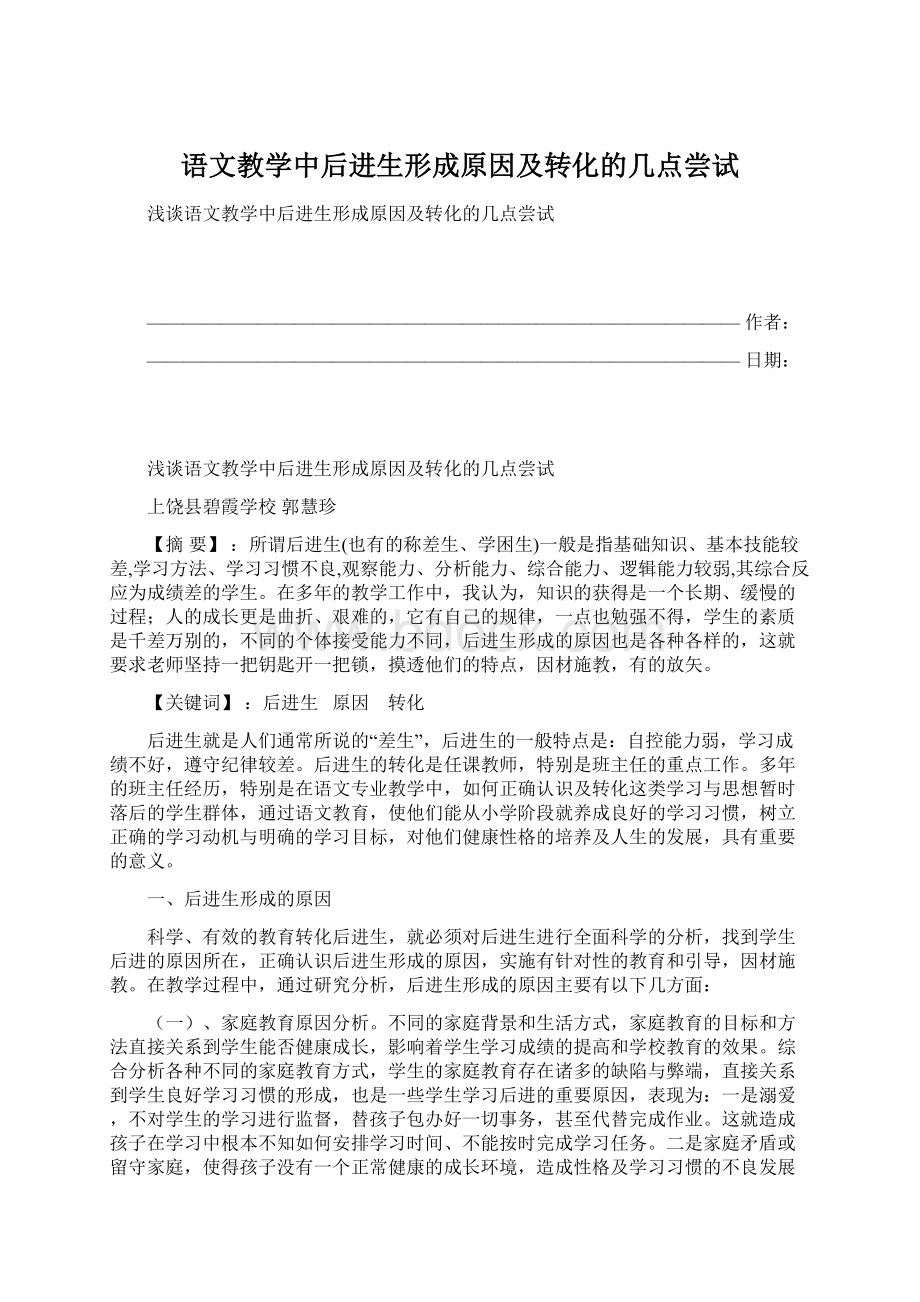 语文教学中后进生形成原因及转化的几点尝试.docx_第1页