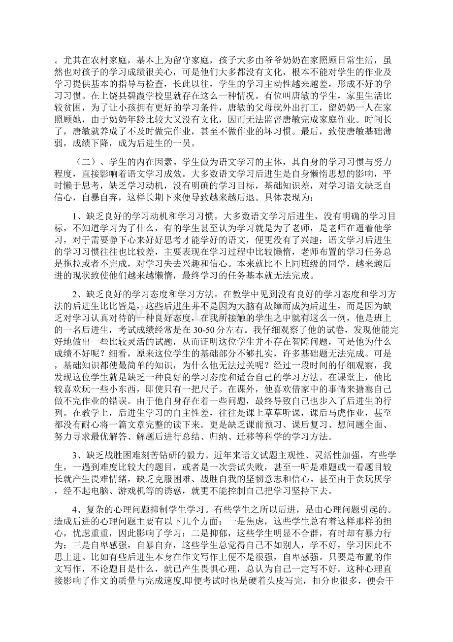 语文教学中后进生形成原因及转化的几点尝试.docx_第2页