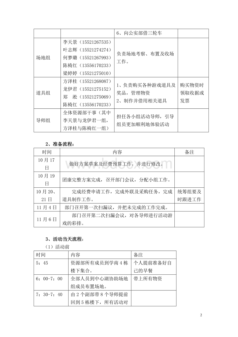 学生会团康方案Word文件下载.doc_第2页