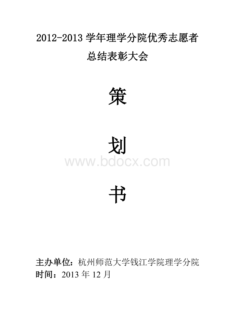 优秀志愿者表彰总结大会策划书.doc