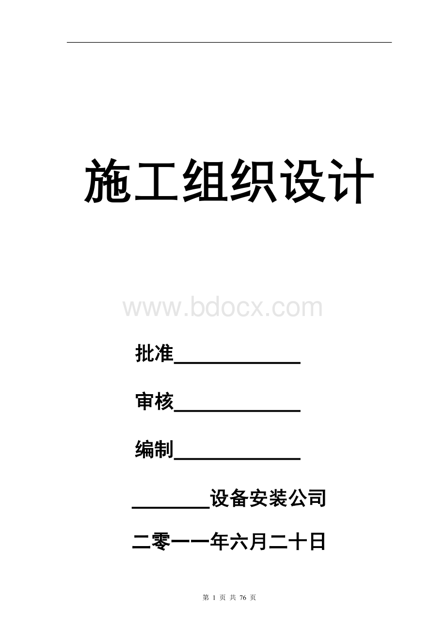 高压燃气管道安装工程施工组织设计_精品文档.doc