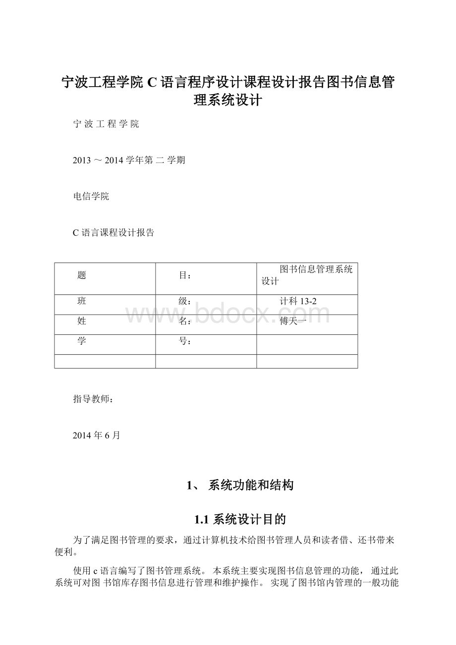 宁波工程学院C语言程序设计课程设计报告图书信息管理系统设计Word格式.docx_第1页