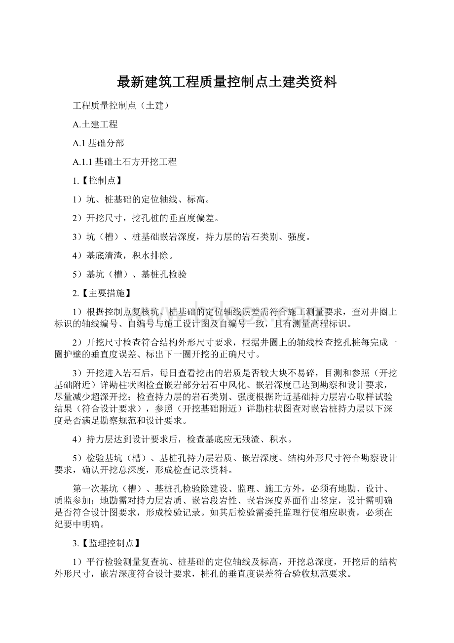 最新建筑工程质量控制点土建类资料.docx