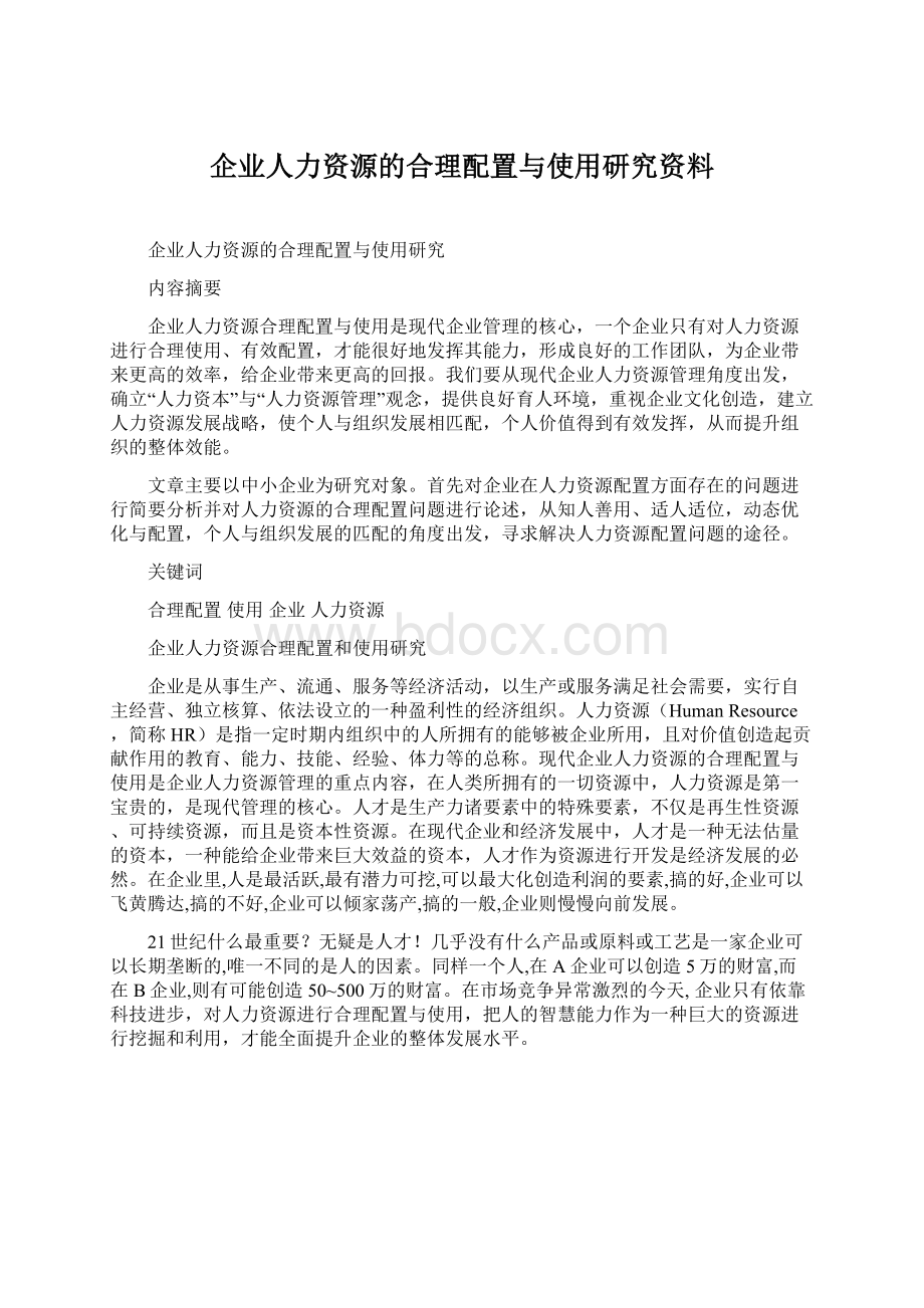 企业人力资源的合理配置与使用研究资料文档格式.docx_第1页