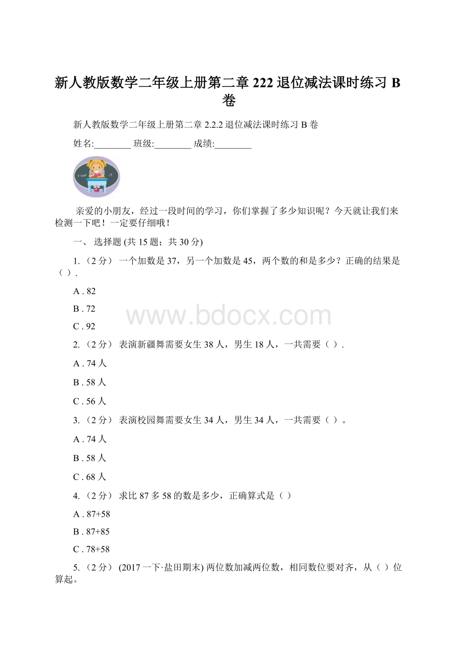 新人教版数学二年级上册第二章222退位减法课时练习B卷Word文件下载.docx