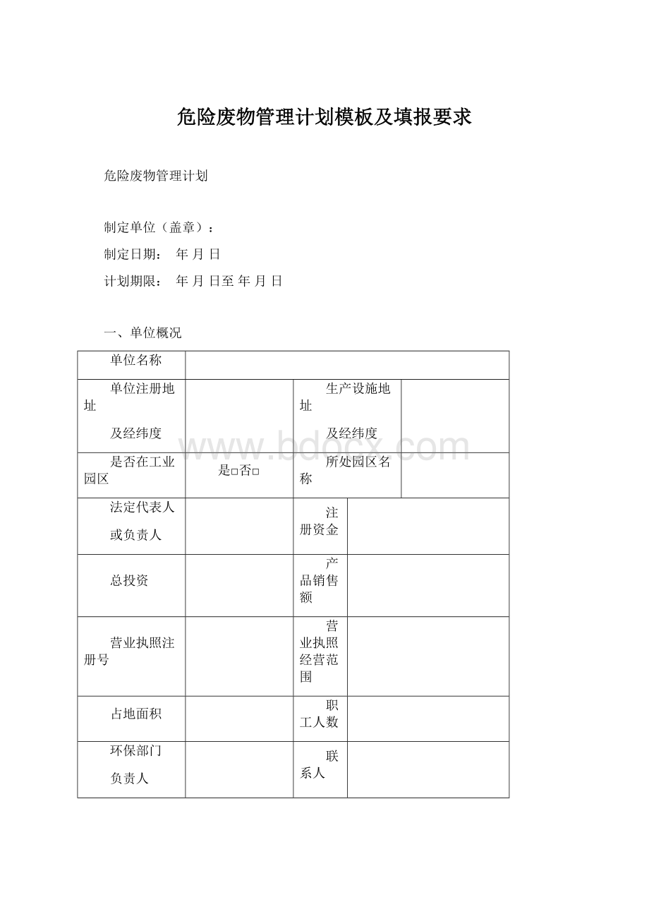 危险废物管理计划模板及填报要求Word格式.docx_第1页