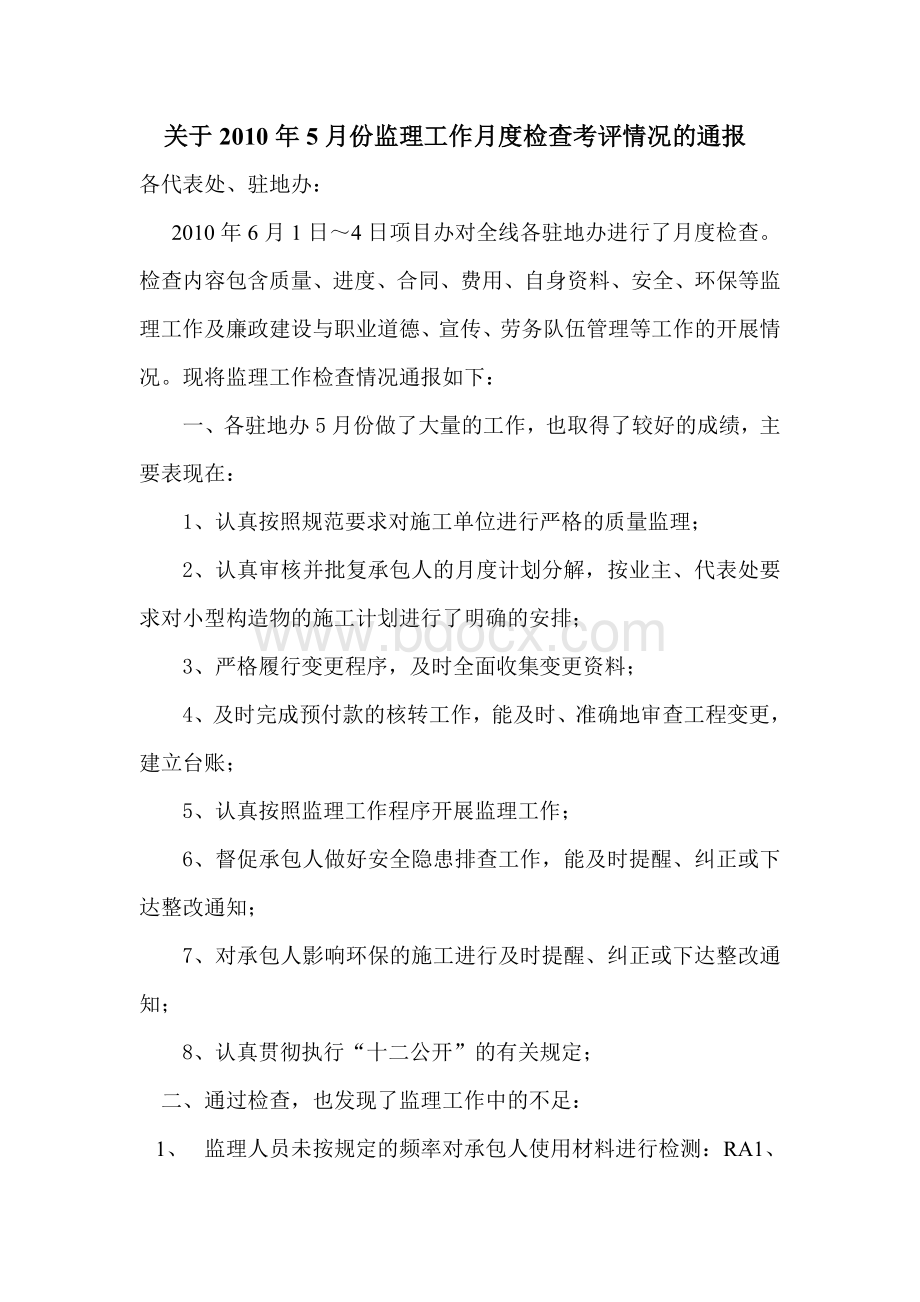 关于5月份监理工作月度检查考评情况的通报_精品文档.doc