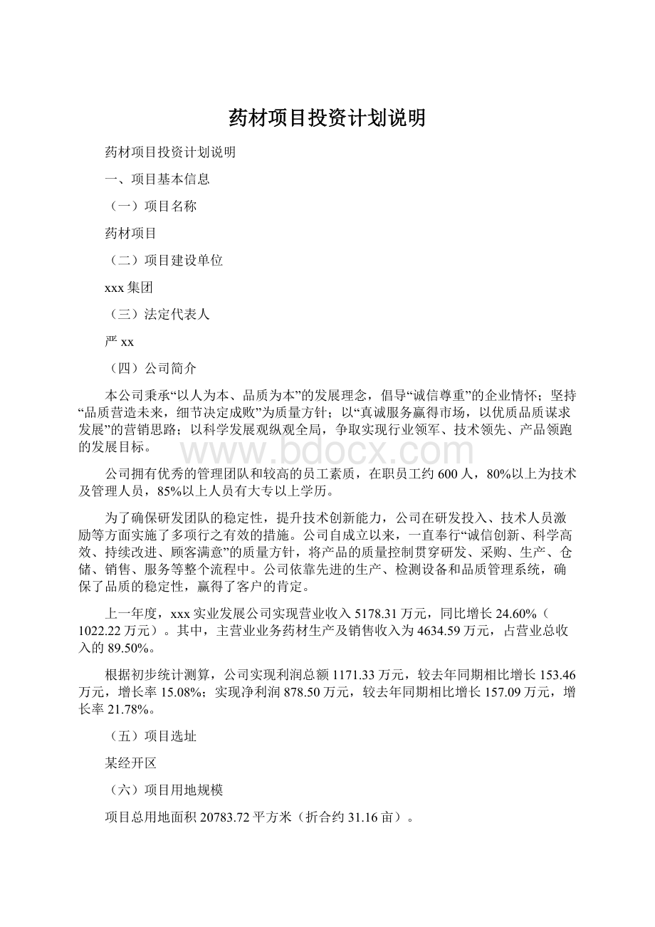 药材项目投资计划说明Word文档格式.docx