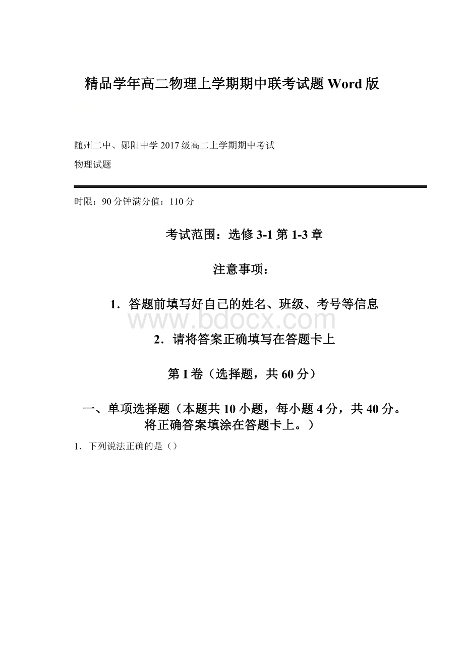 精品学年高二物理上学期期中联考试题Word版Word格式.docx