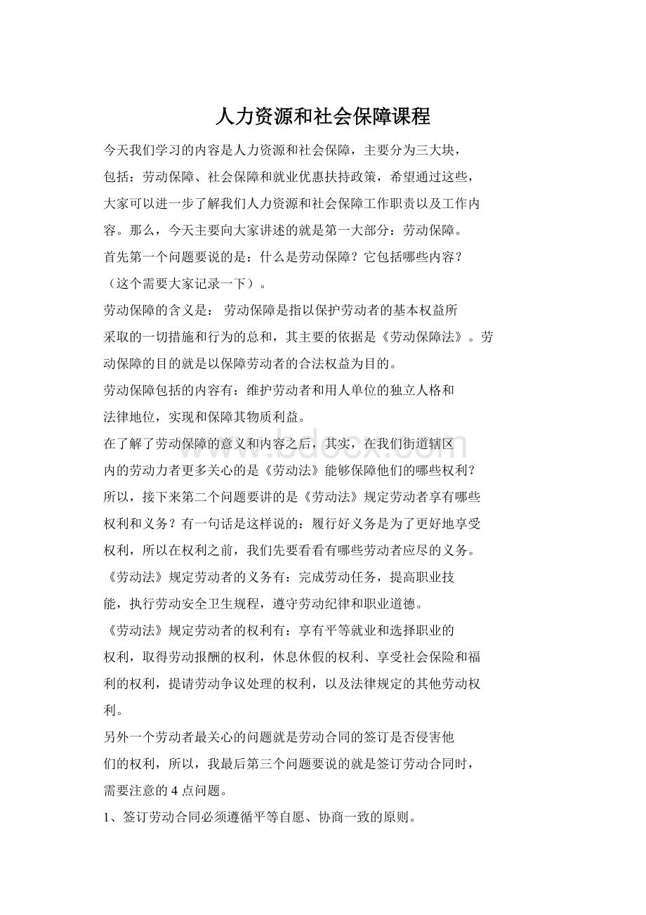 人力资源和社会保障课程Word文档下载推荐.docx_第1页