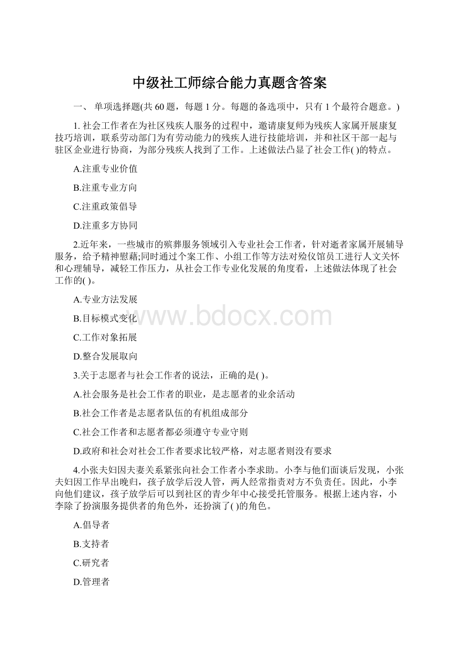 中级社工师综合能力真题含答案.docx