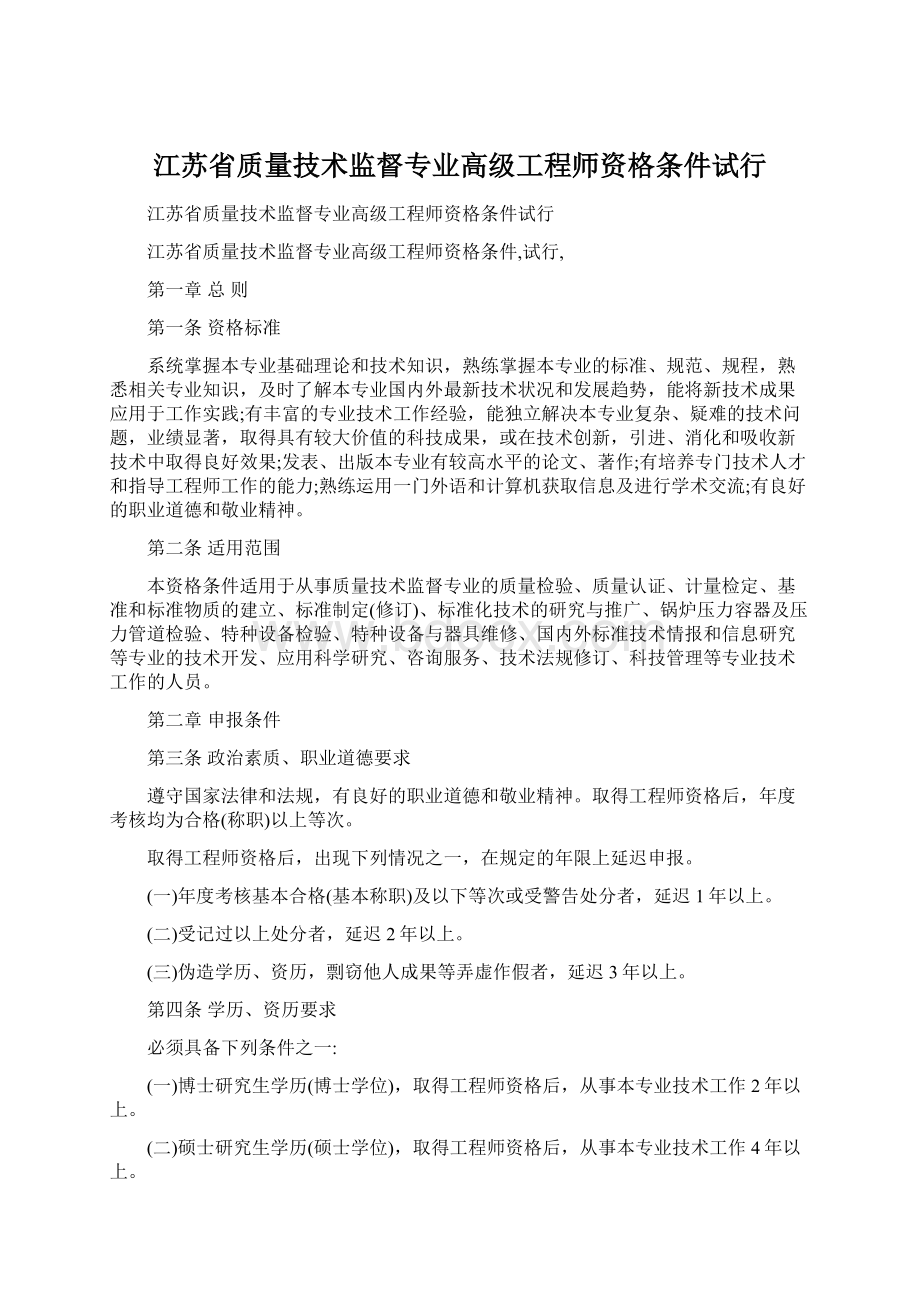 江苏省质量技术监督专业高级工程师资格条件试行.docx_第1页