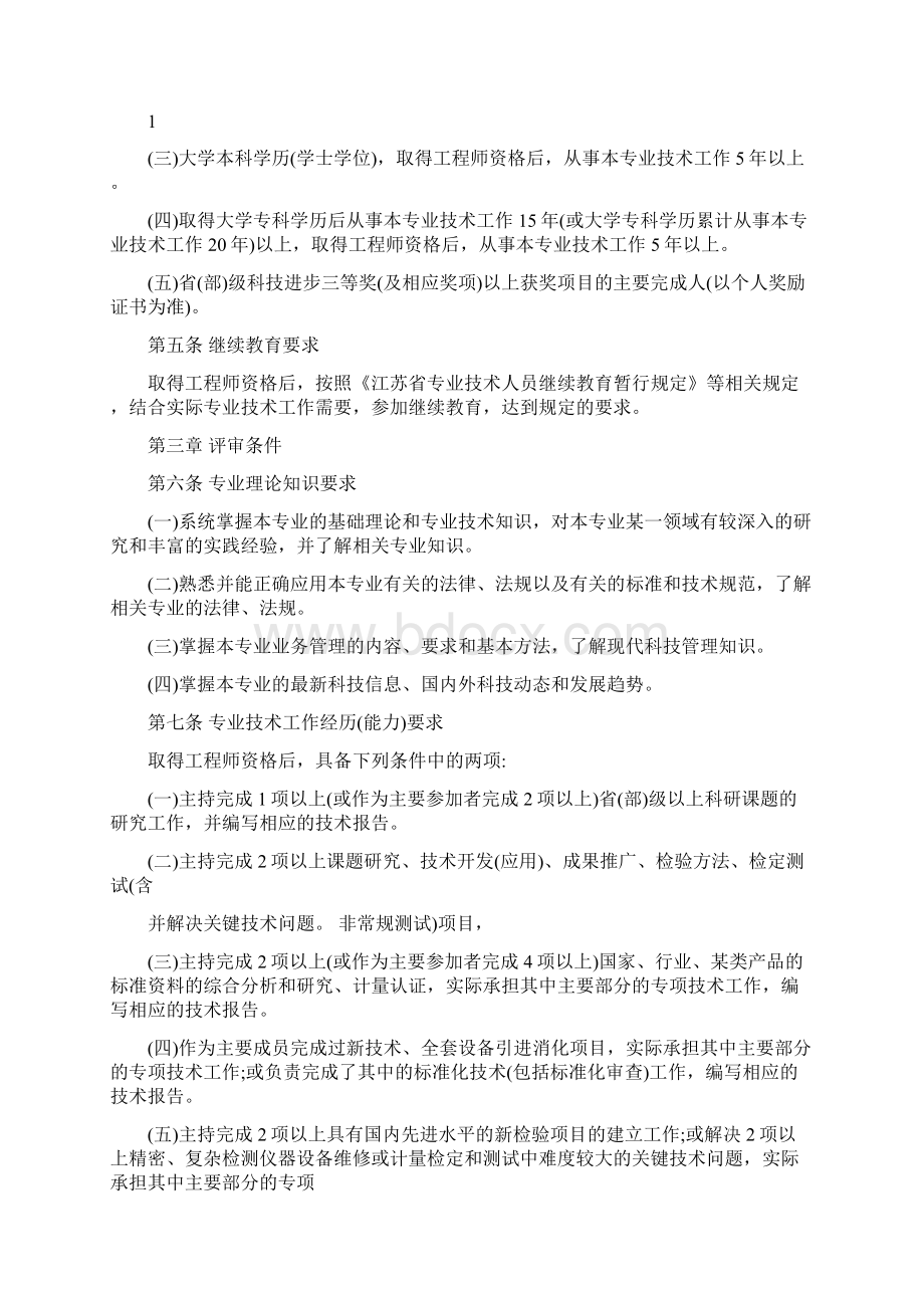 江苏省质量技术监督专业高级工程师资格条件试行.docx_第2页